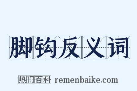 脚钩反义词是什么意思的图片